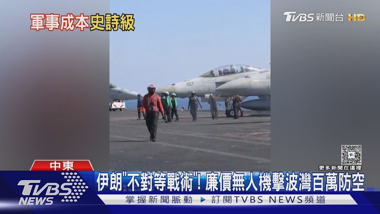 「史詩怒火」行動一小時燒十億! 伊朗廉價無人機不對稱作戰｜TVBS新聞
