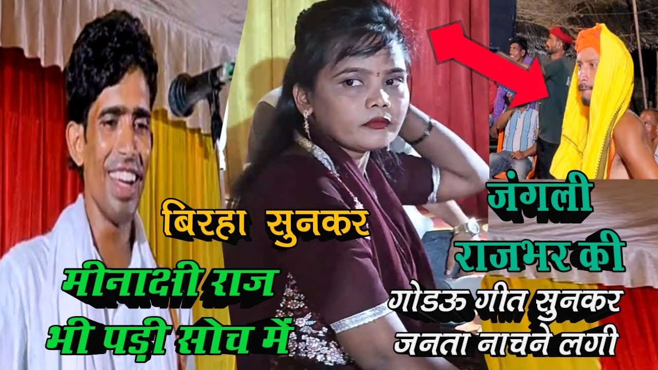 गोडउ गीत #बिरहा #जंगली राजभर #मीनाक्षी राज #वीडियो#jipu 45