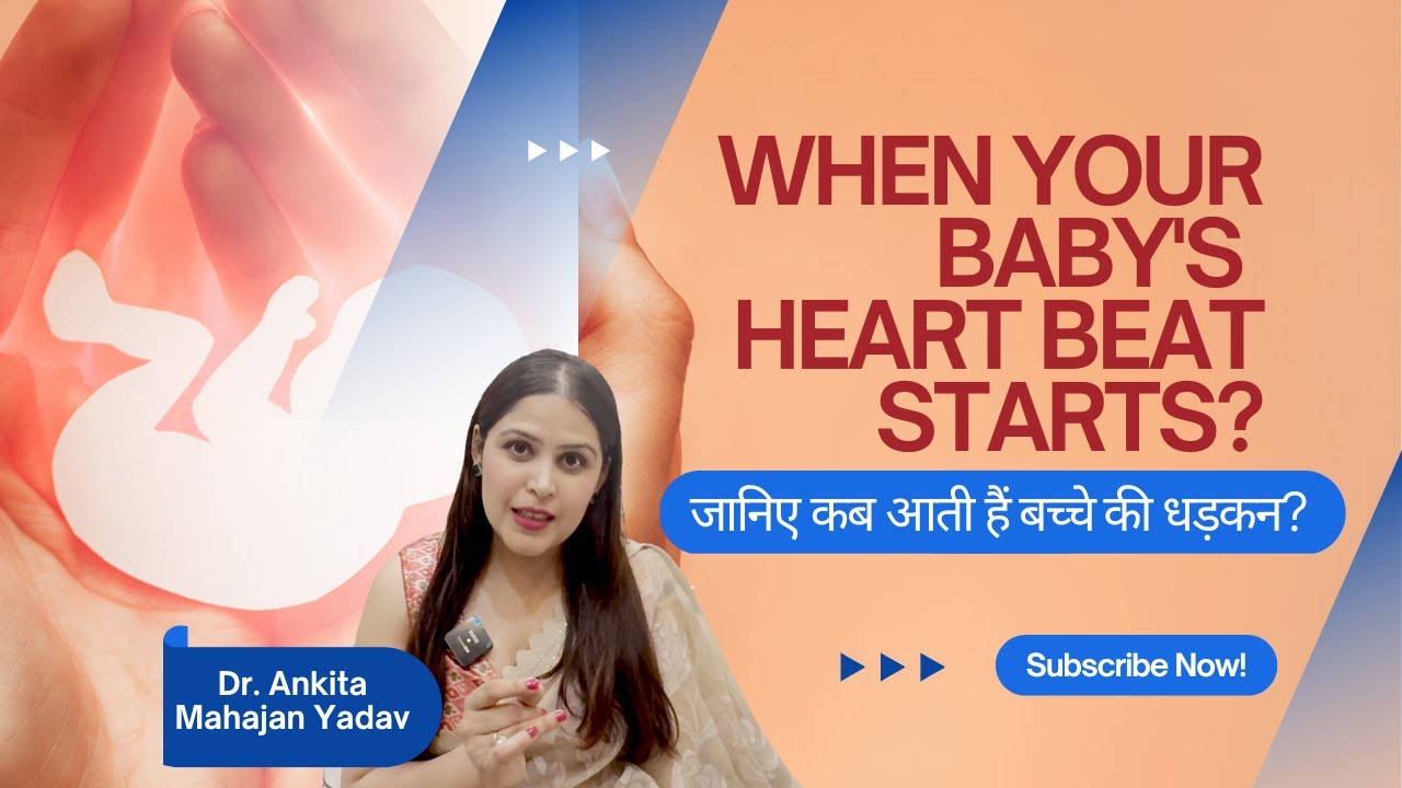 जानिये कब आती है बच्चे की धड़कन ? || When Your Baby's Heartbeat Starts?