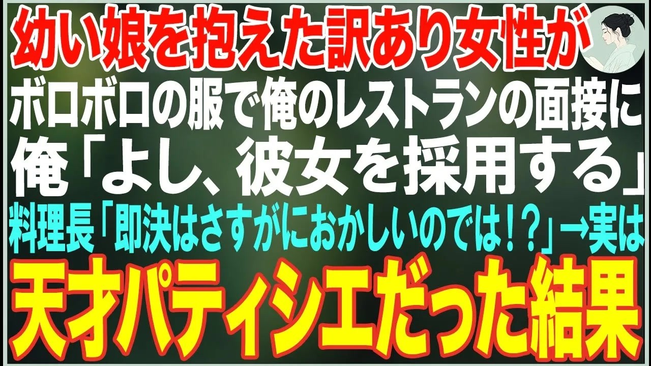 【感動する話】ボロボロの服で幼い娘を抱えた女性が俺のレストランの面接に→俺「   彼女を採用する」料理長「さすがにおかしいのでは   ！？」実は天才パティシエだった結果【朗読・スカッと・泣ける