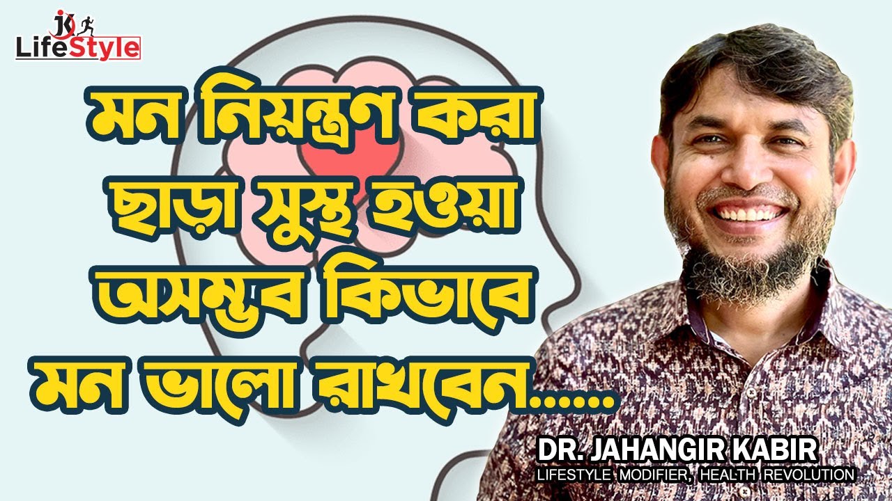 মন নিয়ন্ত্রণ করা ছাড়া সুস্থ হওয়া অসম্ভব কিভাবে মন ভালো রাখবেন বিস্তারিত জানুন এবং মানুন