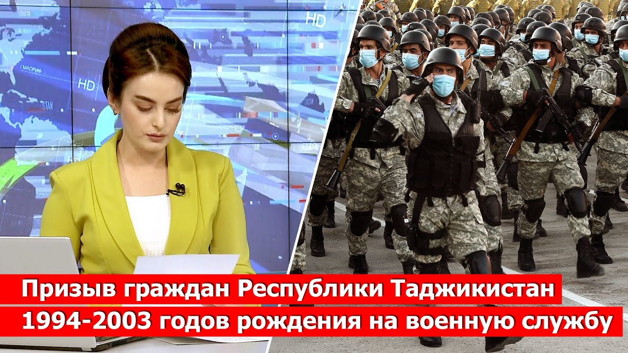 Даъвати навбатии шаҳрвандони солҳои таваллуди 1994-2003 Ҷумҳурии Тоҷикистон ба хизмати ҳарбӣ