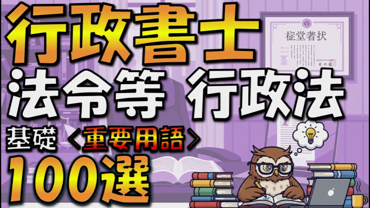 【最重要用語100選】行政書士＿行政法