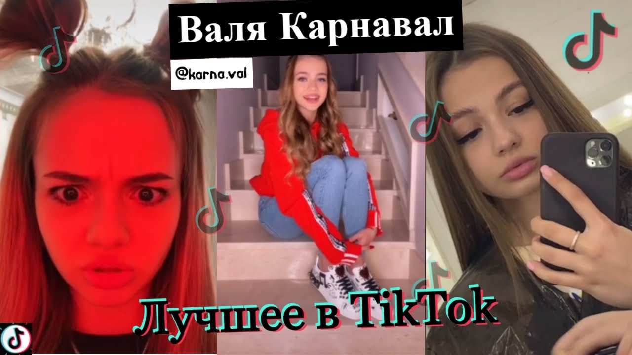 ВАЛЯ КАРНАВАЛ(@karna.val) | ЛУЧШЕЕ В TIKTOK | TIKTOK ИЮНЬ | TIKTOK 2020 | TIKTOK ТРЕНДЫ