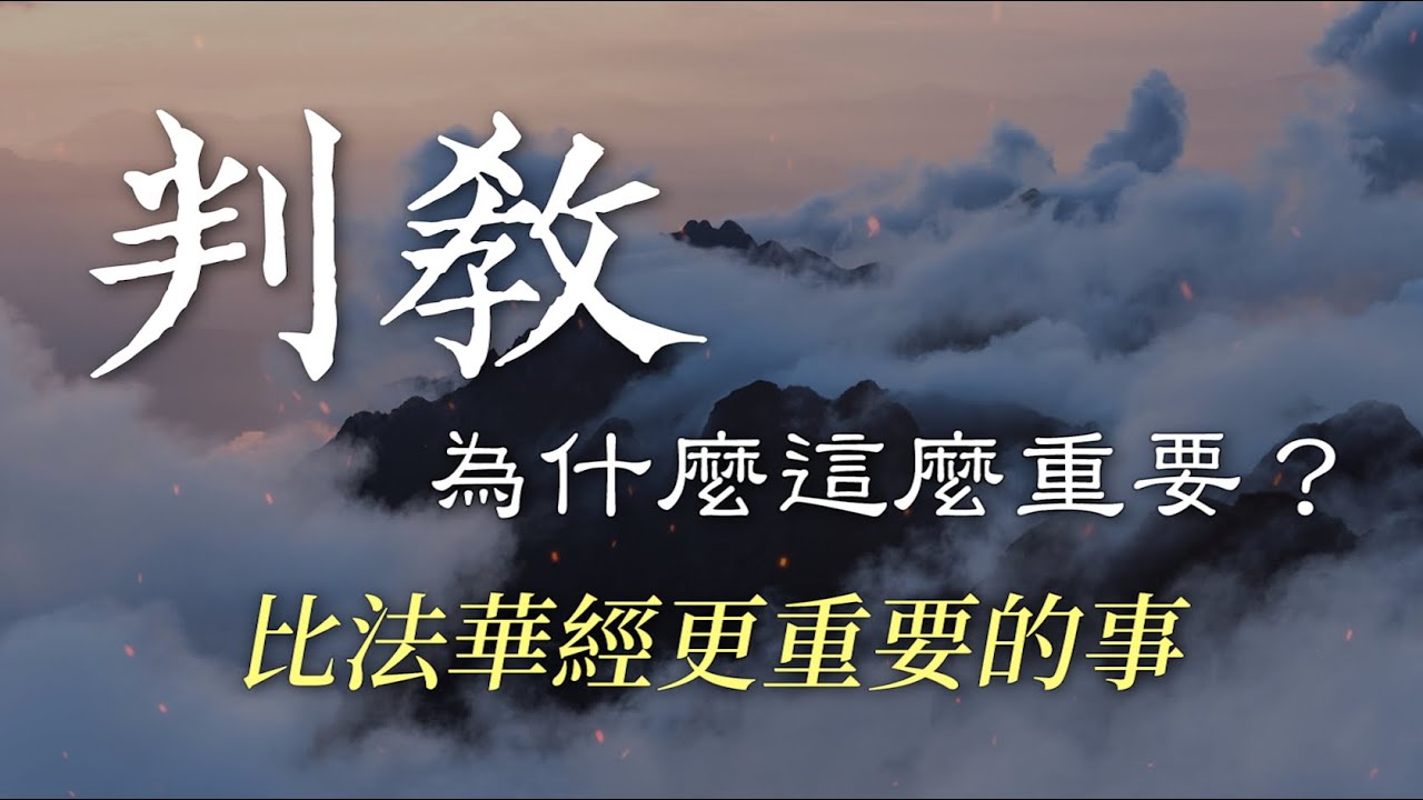 判教為什麼這麼重要？《天台宗系列03》-  比法華經更重要的事｜妙法蓮華經｜五時八教｜化法四教｜化儀四教｜四門｜四悉壇