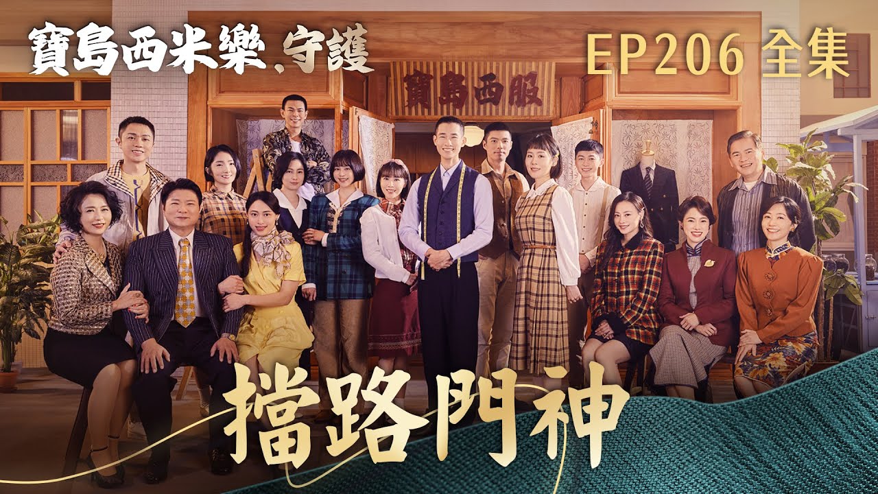 【寶島西米樂 守護】第206集 擋路門神 | 台視八點檔年度大戲 | FORMOSA SEBIRO EP206【全】