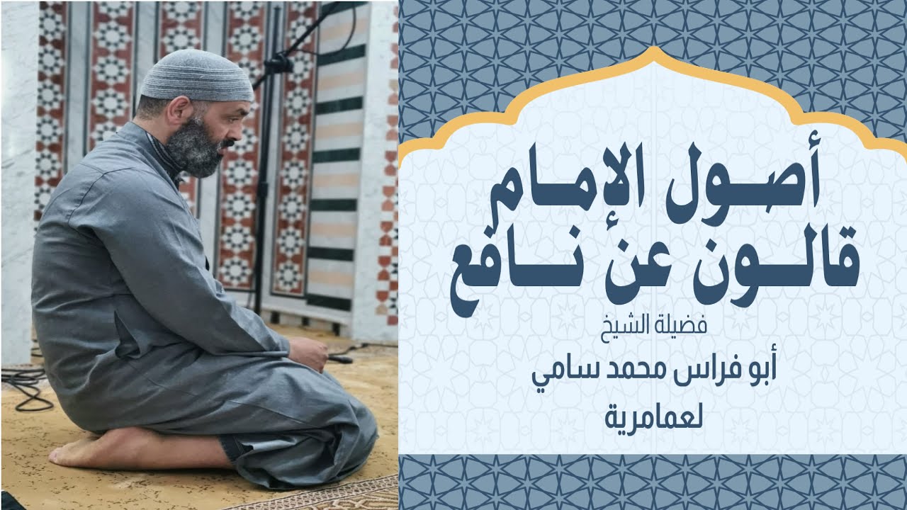 أصول الإمام قالون - الجزء 1