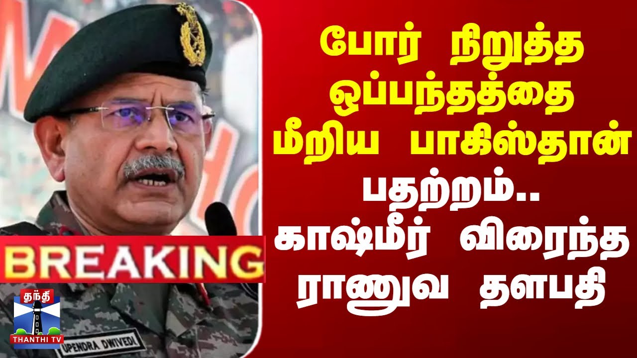 Kashmir Attack | போர் நிறுத்த ஒப்பந்தத்தை மீறிய பாகிஸ்தான் - காஷ்மீர் விரைந்த ராணுவ தளபதி