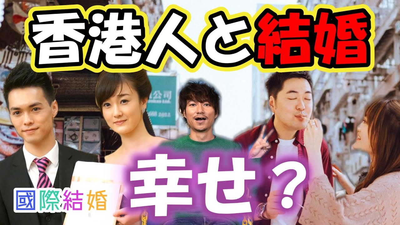 點解你同香港人結婚？香港人と結婚して良かった事｜香港人と結婚して香港に住む日本人に話を聞いてみた