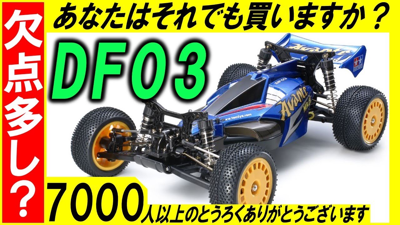 DF03 アバンテ マーク２　ダークインパクト 欠点を暴露！ TD4 の方がまだ良い？（ タミヤ の ラジコン df-03 ）