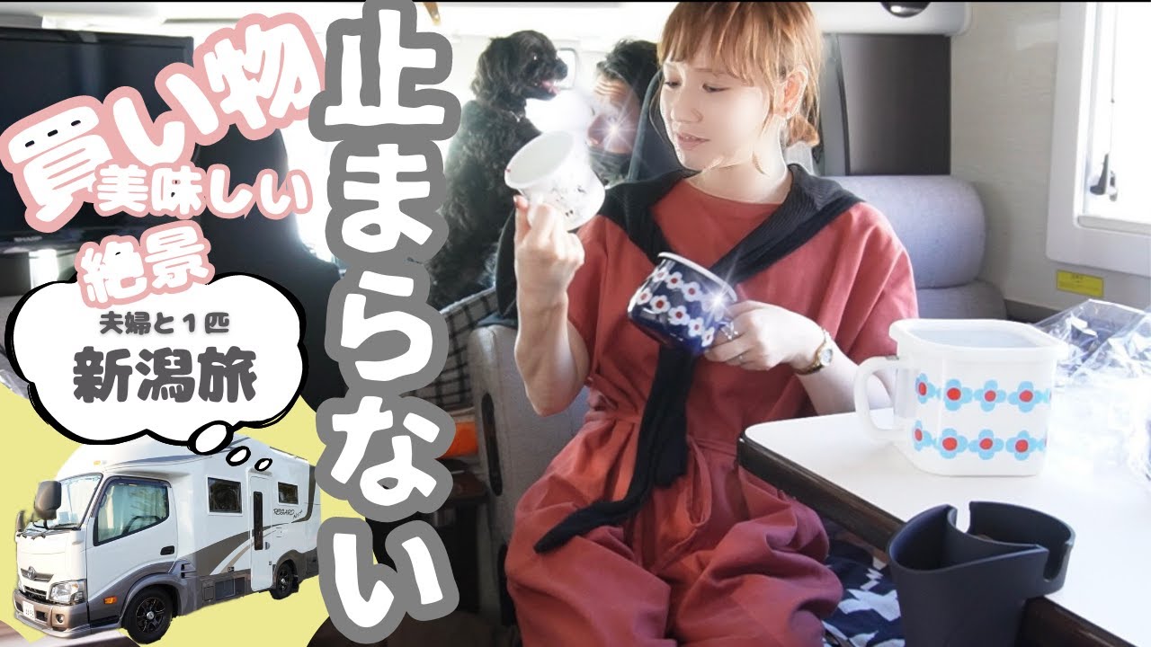 【キャンピングカーの旅・新潟】キャンプ用品の宝庫！ものづくりの町燕三条は買い物が止まらなかった！絶対に行くべきキッチングッズの穴場発見！レガードネオプラスで行く夫婦と１匹の旅