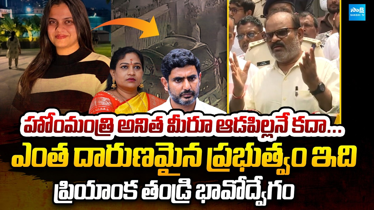 Dr Priyanka Father Slams Home Minister Anitha and Nara Lokesh Over Her Daughter Incident | Sakshi TV