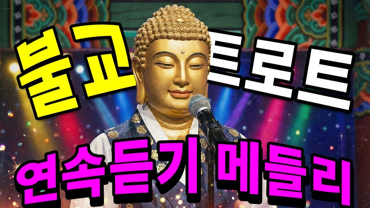 [연속듣기] 불교 경전 트로트 메들리 🙏
