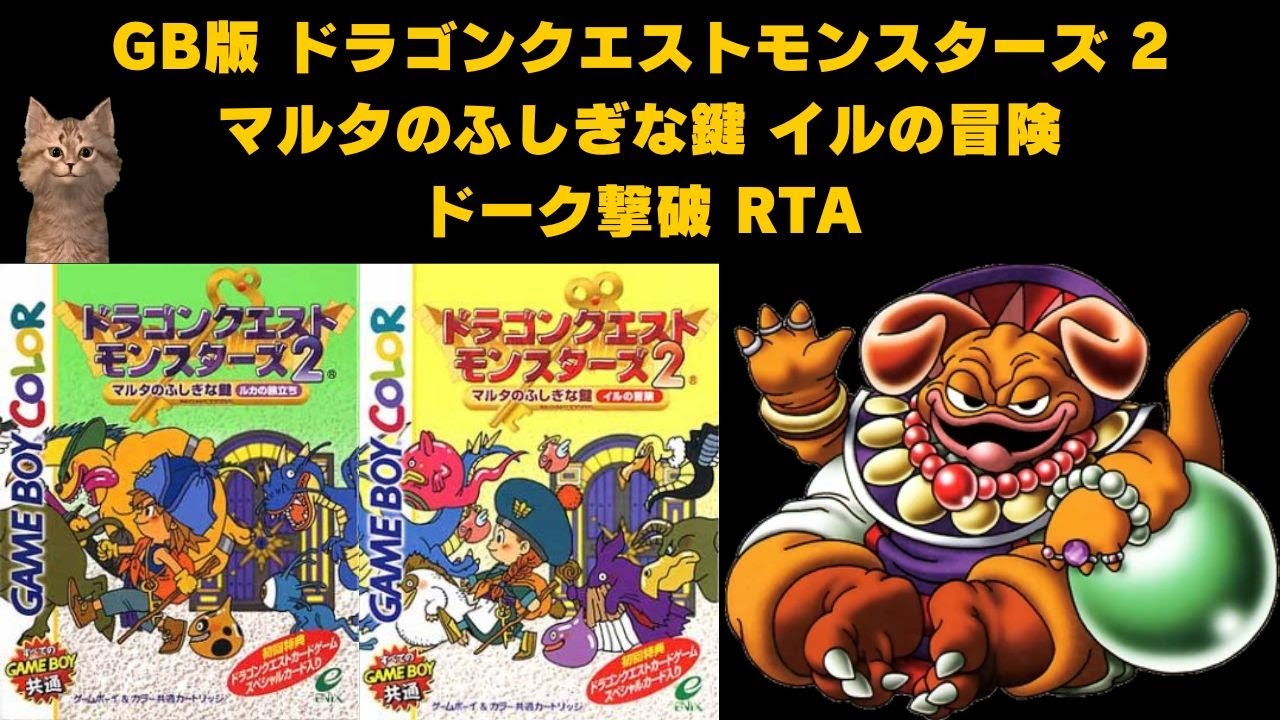 DQM2 マルタのふしぎな鍵 イルの冒険 ドーク撃破RTA（Any％ Glitchless）Tara's Adventure