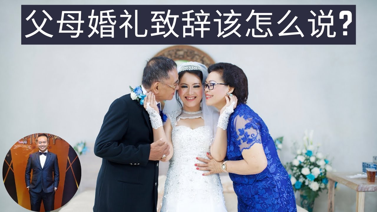 父母婚礼致辞该怎么说? ​(2021) | Henrrey Pang