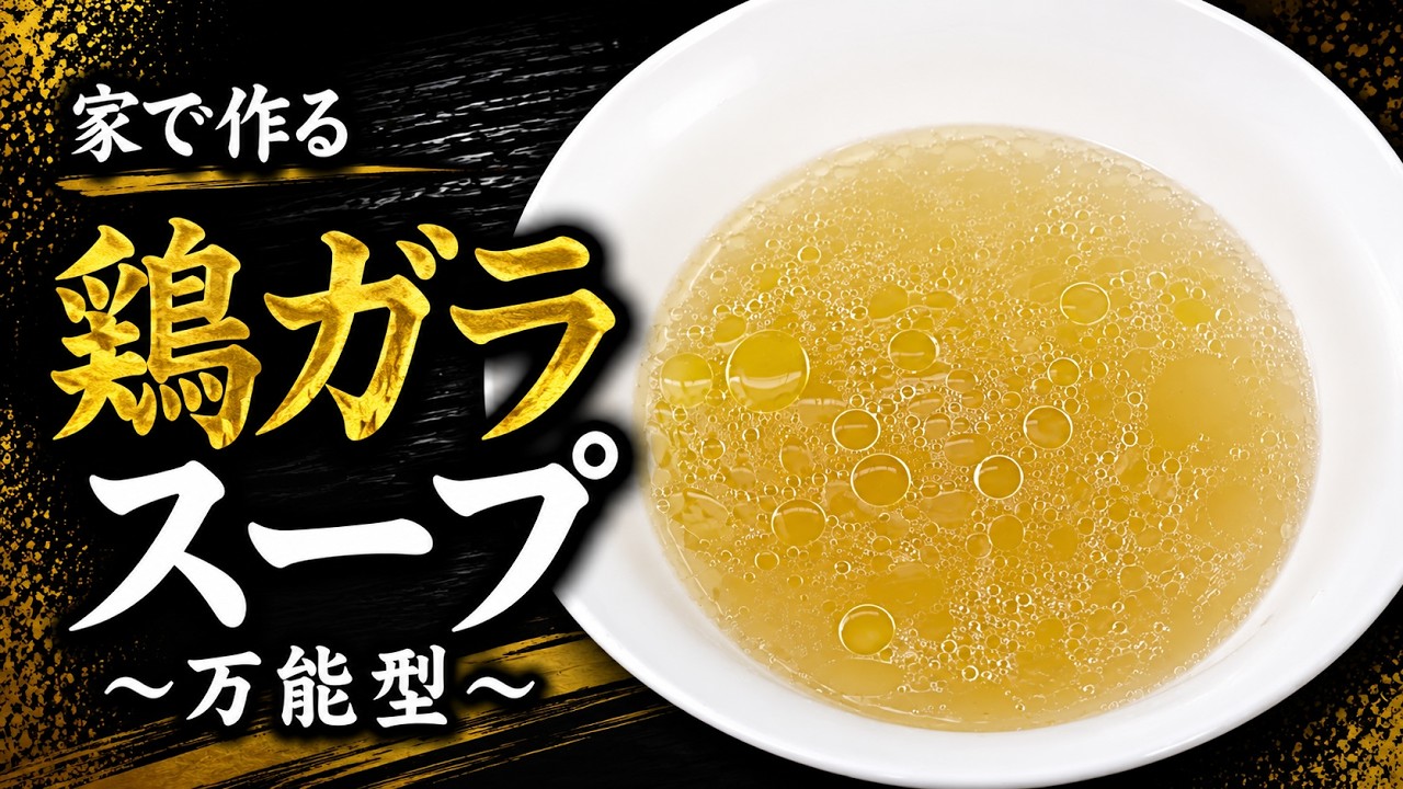 【疑問を解決】「鶏ガラスープ ～万能型～」の作り方