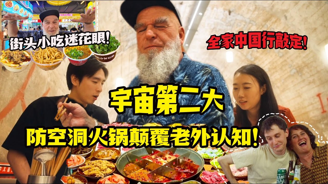 德国公公暴食重庆！防空洞火锅颠覆认知！狂扫整条小吃街大满足！Chongqing Food Madness: Amazing Snack Street and Hotpot Bunker!