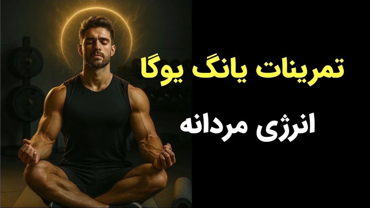 تمرینات یوگا ‌‌و تنفس برای افزایش انرژی یانگ| یوگا برای آقایان 