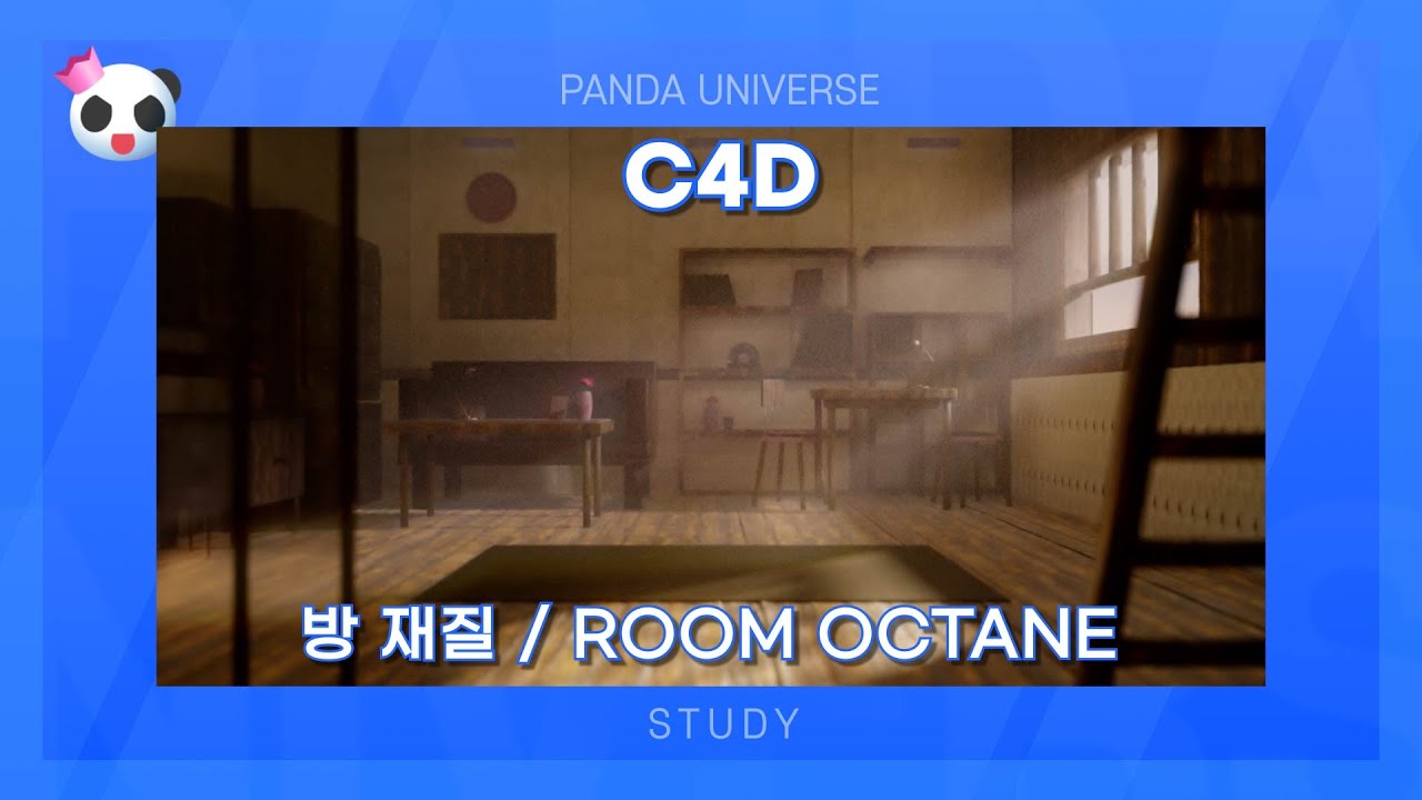 C4D 강의 55 (방 렌더링) [C4D Class_Basic Room octane render]
