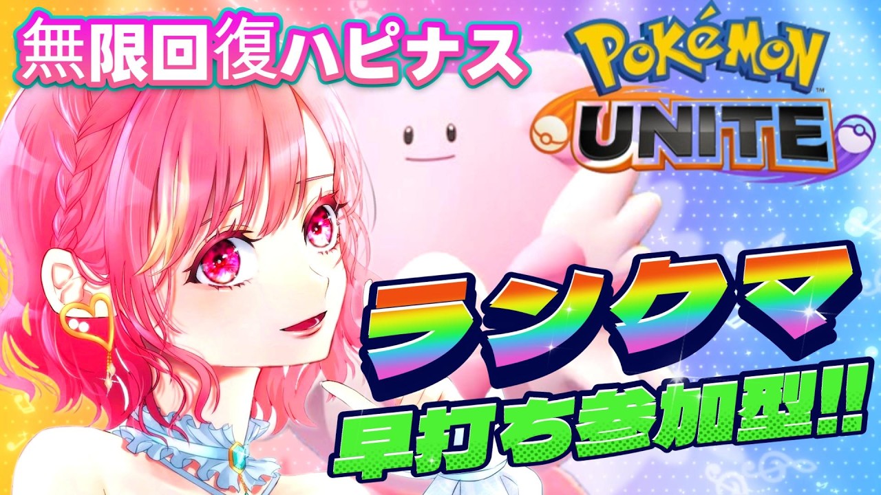 【ポケユナ】ランクマ参加型！ポケモンの知識ゼロ配信者のユナイト！　＃ポケモンユナイト　＃ポケユナ 　#雑談 　＃酒飲み 　#初見さん大歓迎　#shorts 　#shorts