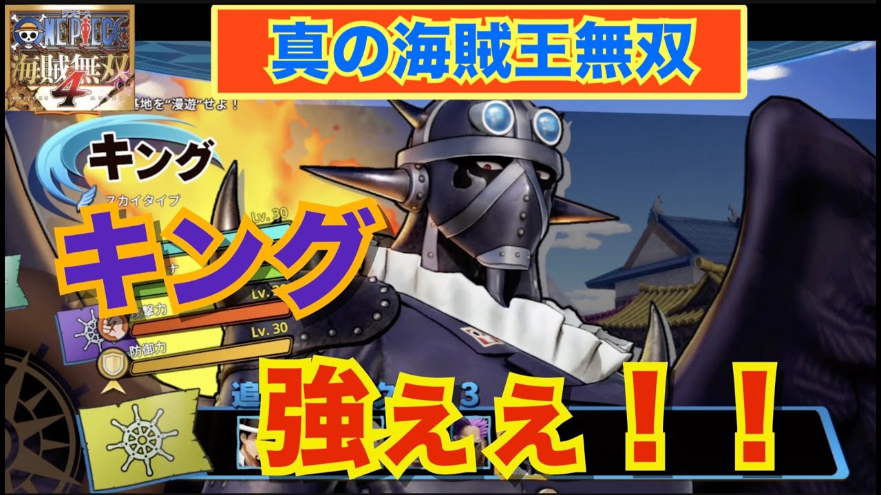 【海賊無双4】キング参戦！！　真の海賊王無双　ワンピース　#onepiece #piratewarriors4
