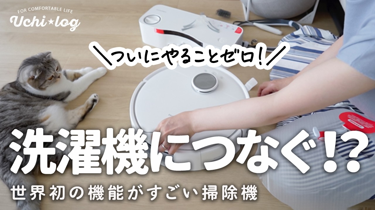 ズボラに最適。ついに何もしないでOK！世界初の洗濯機につなぐロボット掃除機を50代主婦が正直レビュー｜SwitchBot S10