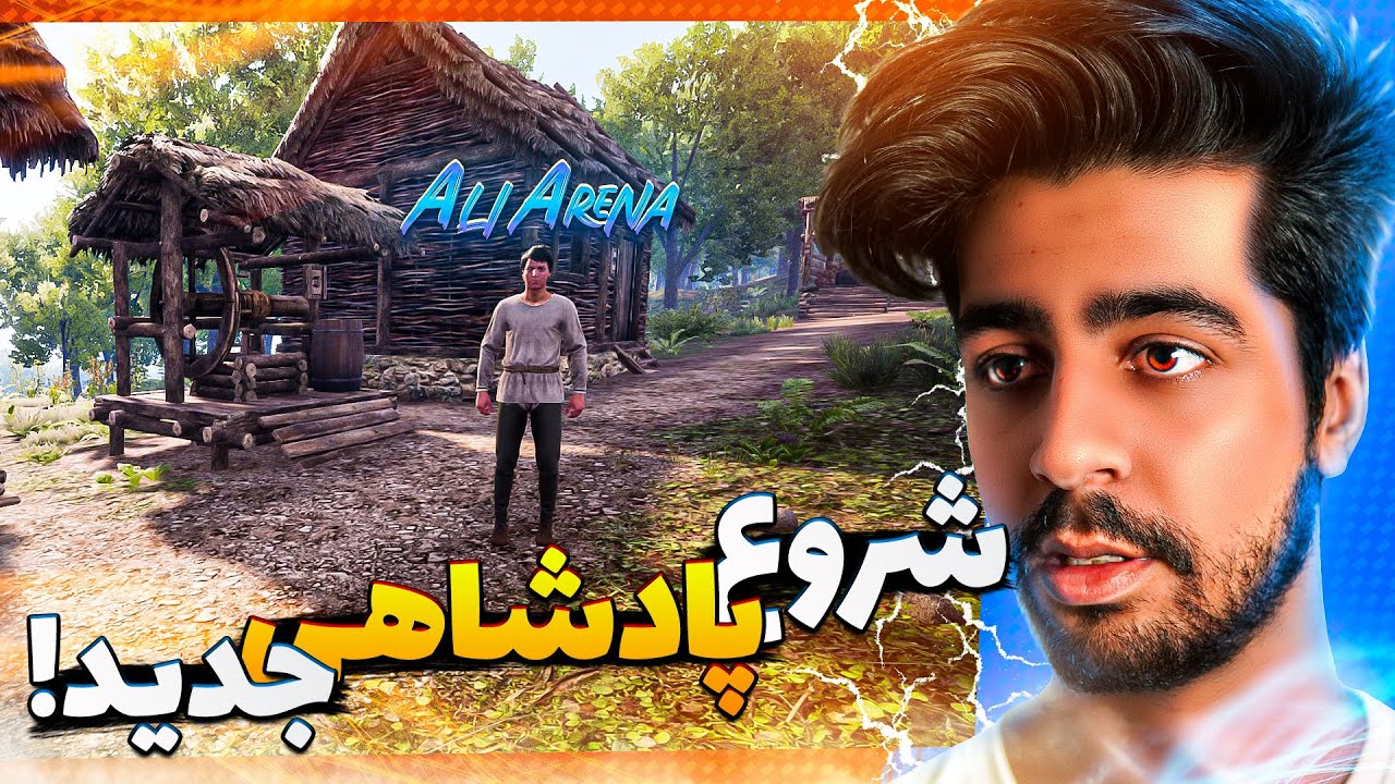 شروع پادشاهی جدید علی آرنا !👑😂 | Medieval Dynasty