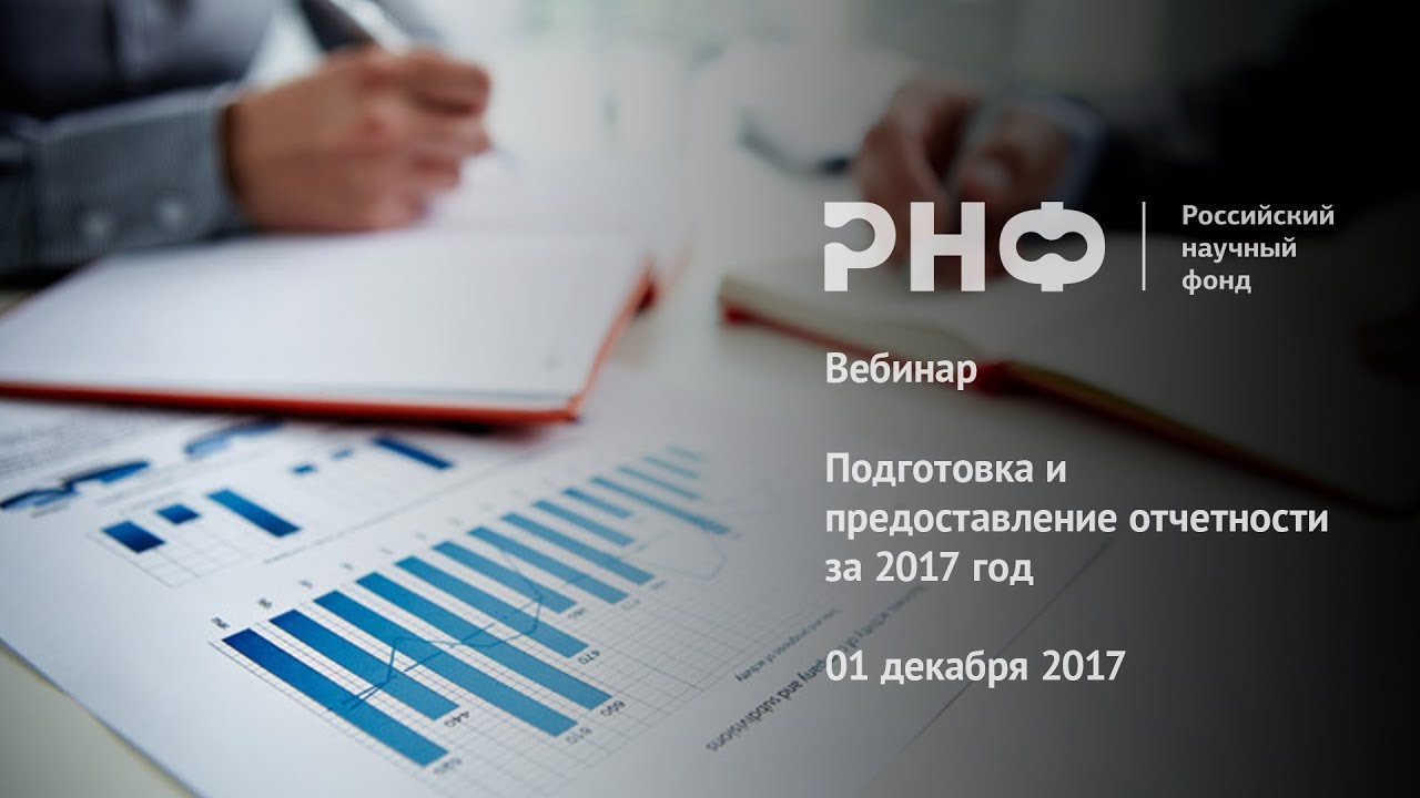 Подготовка отчетных материалов по грантам РНФ