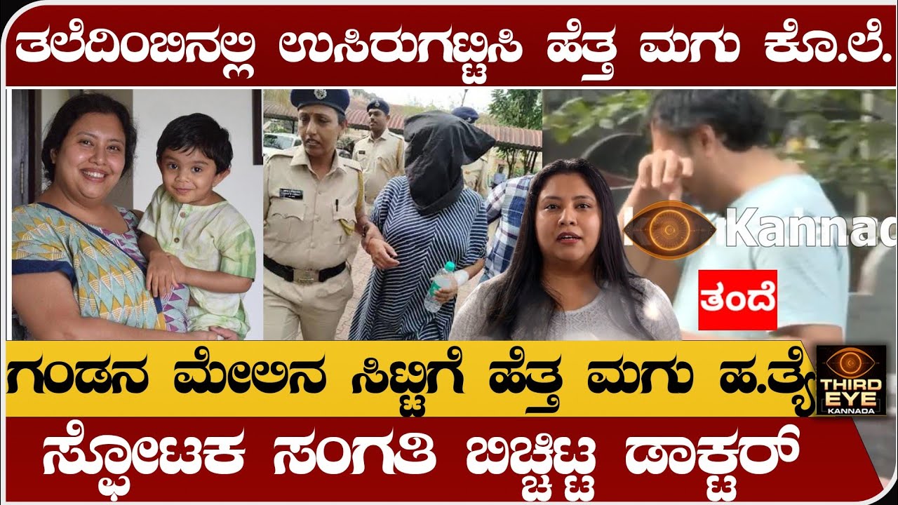 ತಲೆದಿಂಬಿನಿಂದ ಒತ್ತಿ ಹೆತ್ತ ಮಗು ಪ್ರಾಣ ತೆಗೆದ ತಾಯಿ- ಸ್ಫೋಟಕ ಸಂಗತಿ ಬಿಚ್ಚಿಟ್ಟ ಡಾಕ್ಟರ್ Suchana seth baby news