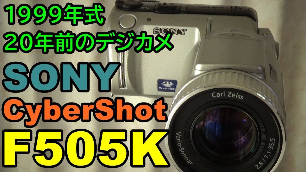 【ジャンク】550円 SONY CyberShot F505K 動作検証・作例 1999年式20年前のコンデジ レンズ回転型5倍ズーム機
