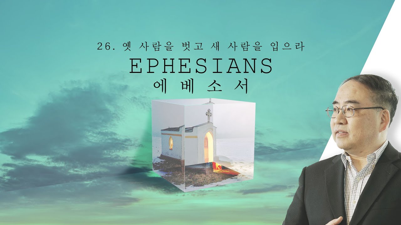 [에베소서] 26. 옛 사람을 벗고 새 사람을 입으라 (엡4:17-24)