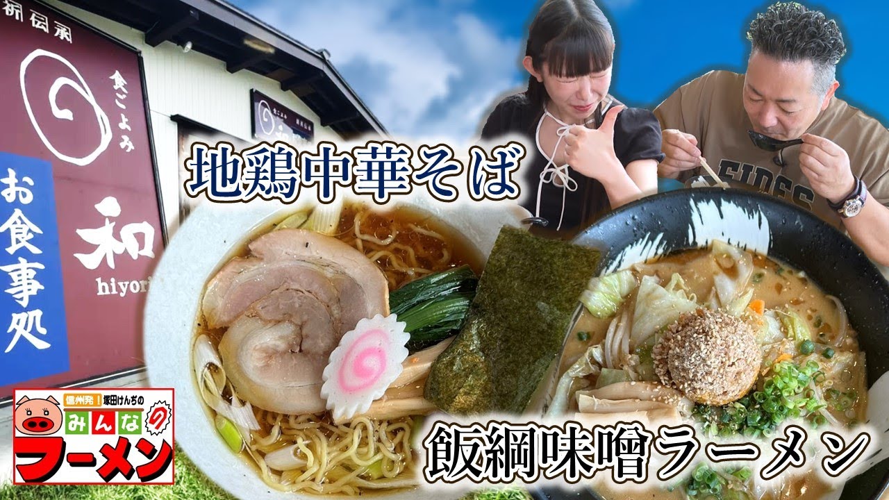 塚田けんぢのみんなのラーメン#173  (2024/10)