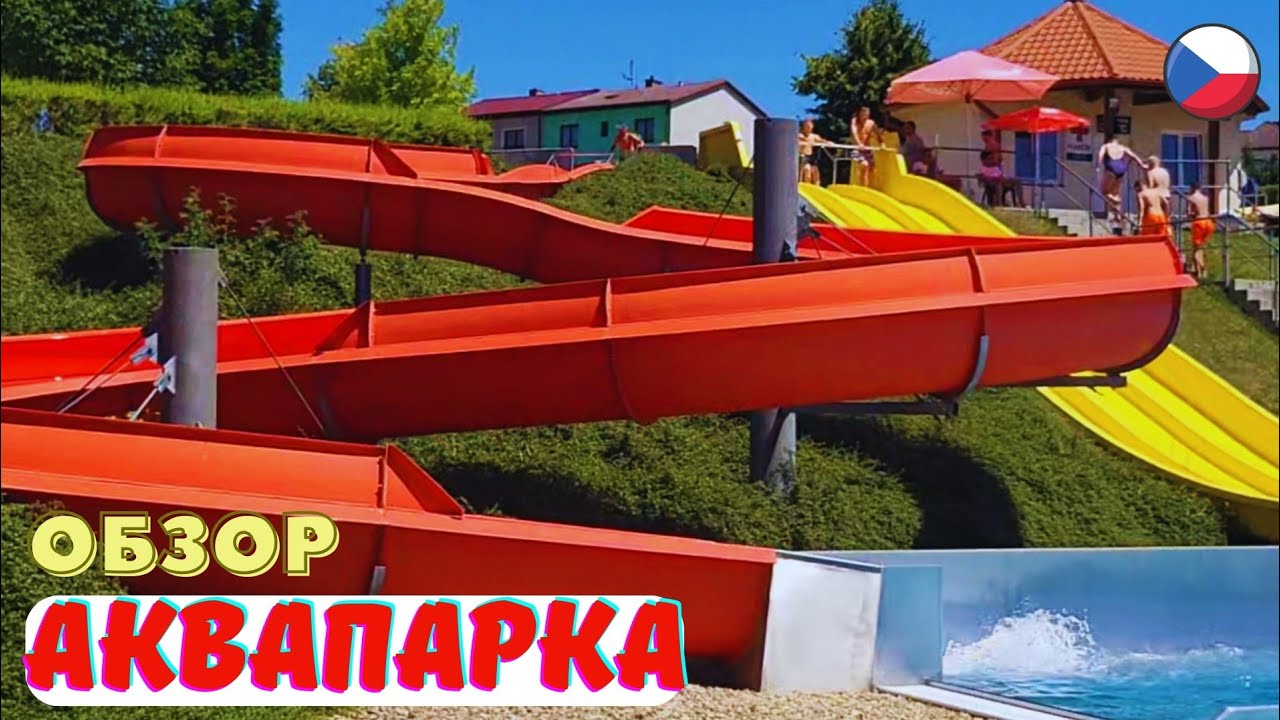 Аквапарк в городе Дачице (Чехия). / Koupali&scaron;tě Dačice (Czech Republic).