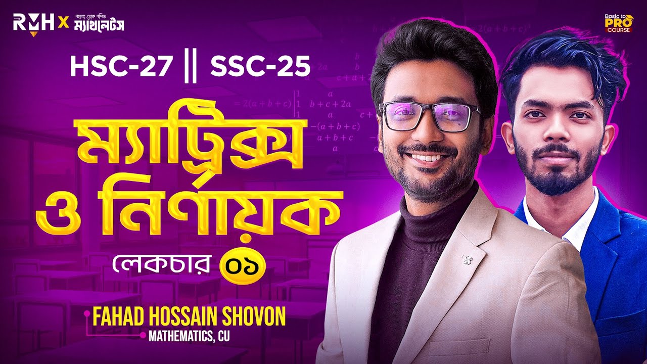 ম্যাট্রিক্স ও নির্ণায়ক লেকচার -১ || HSC 27 ||  Matrix Lec -1 || Higher Math || Shovon Sir || RMH