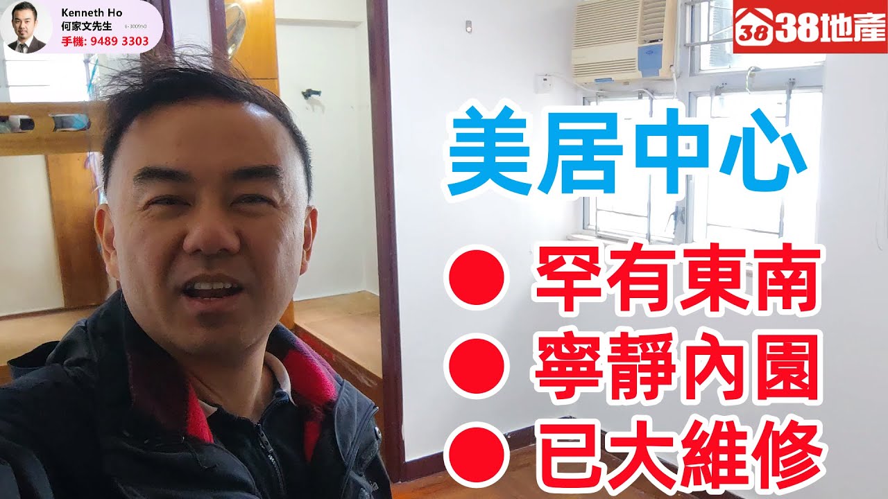 長沙灣【罕有東南 ● 寧靜內園 ● 已大維修】美居中心 🔑