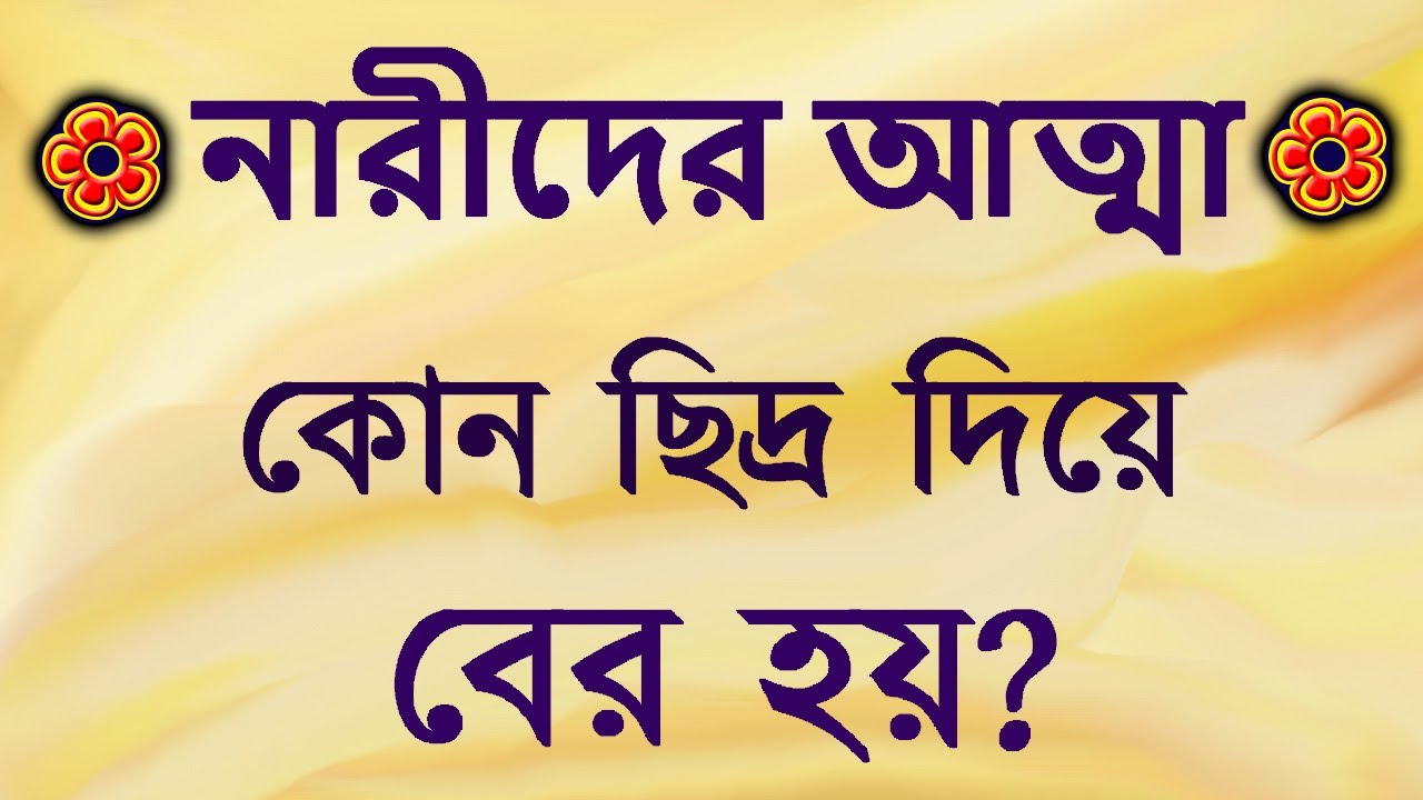 গরুড় পুরাণে শ্রীকৃষ্ণ বলেন,মহিলার আত্মা শরীরের কোন অঙ্গ থেকে বের হয়