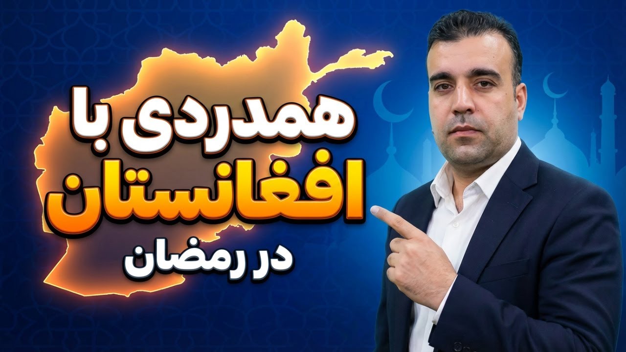 همدردی با ملت داغدار افغانستان در ماه مبارک رمضان