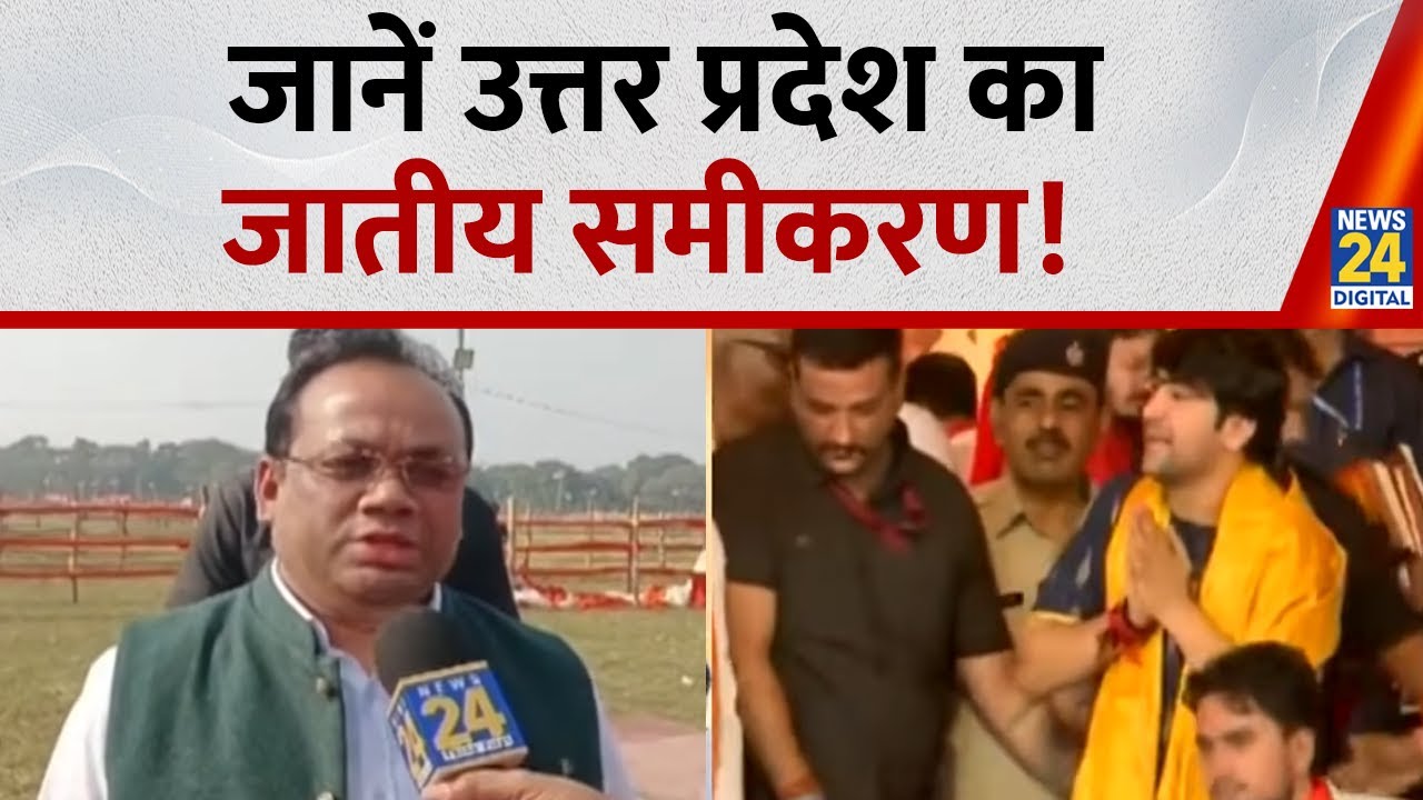 UP Election 2027 : जानें उत्तर प्रदेश का जातीय समीकरण |Yogi | Rahul | Modi | Akhilesh | SIR | News24