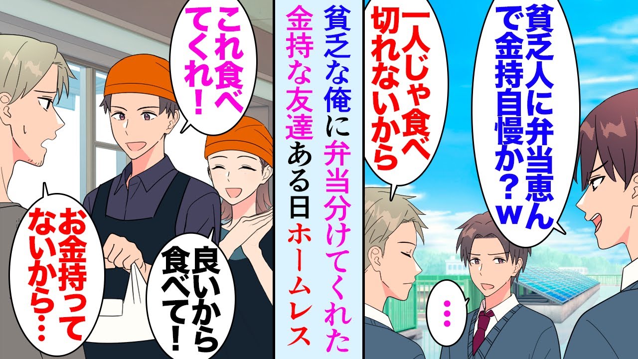 【漫画】学生時代家が貧乏だった俺にいつも弁当を分けてくれた金持ちの友達→ずっと音信不通だったんだが27歳の俺が経営している惣菜屋にホームレスになった親友が現れ事情を聞き助けたら…立場逆転【マンガ動画】