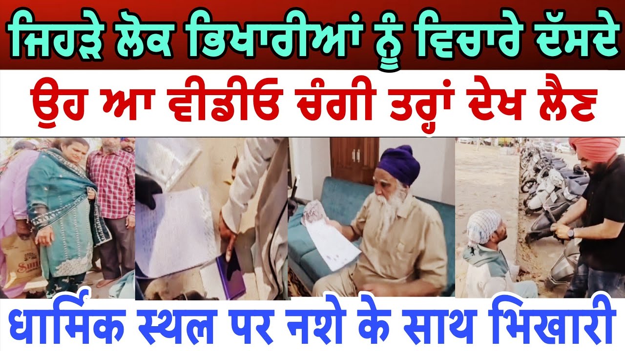 ਜਿਹੜੇ ਲੋਕ ਭਿਖਾਰੀਆਂ ਨੂੰ ਵਿਚਾਰੇ ਦੱਸਦੇ ਉਹ ਆ ਵੀਡੀਓ ਚੰਗੀ ਤਰ੍ਹਾਂ ਦੇਖ ਲੈਣ - spmediapunb 