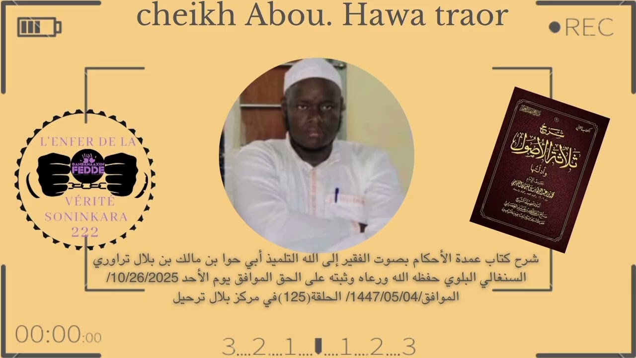شرح كتاب عمدة الأحكام بصوت أبي حوا بن مالك بن بلال تراوري حفظه الله ورعاه10/26/25/في مركز بلال ترحيل