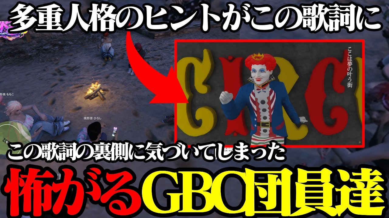 あの歌詞にマクドナルドの多重人格のヒントが隠されたいた！？？GBC団員達が徐々にマクドナルドの違和感に気づき始める　/焼野原ひろし/ダミアン/日々/帝レン/牛桃ももこ/トウユン/こはる/ストグラＧＢＣ