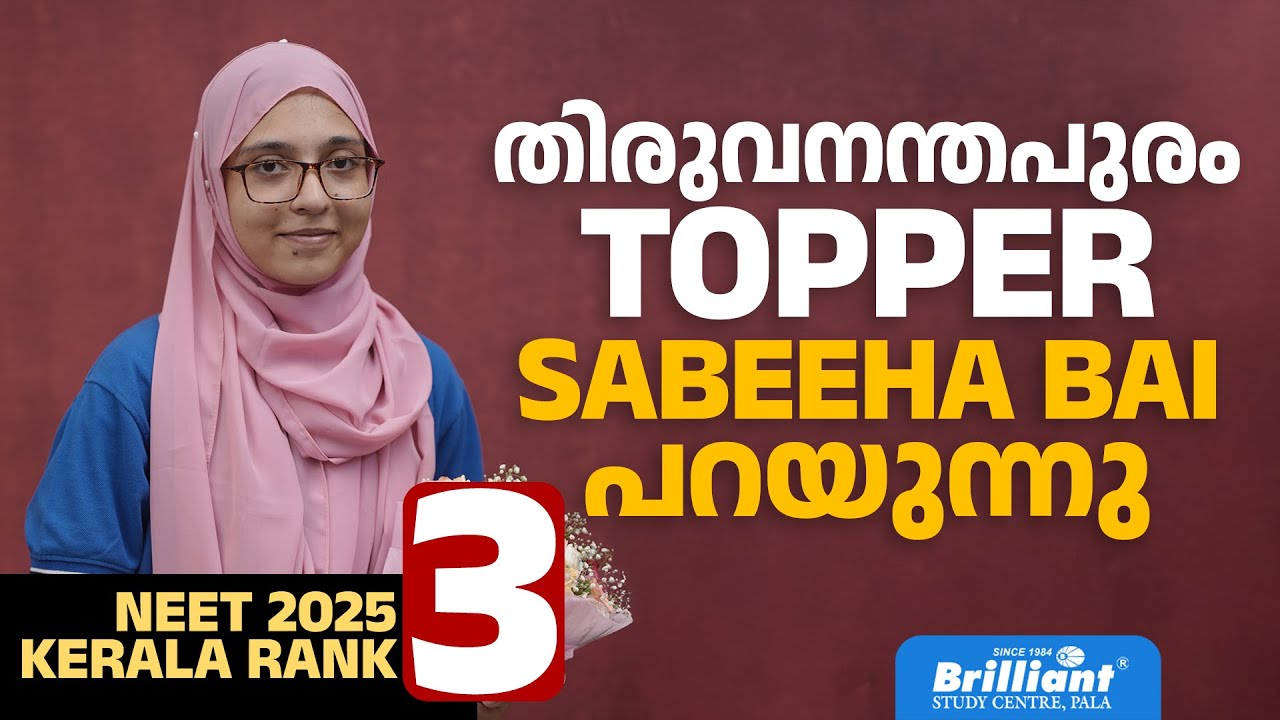 തിരുവനതപുരം  NEET Topper - From Brilliant Pala | Trivandrum Best NEET Coaching | Sabeeha Bai