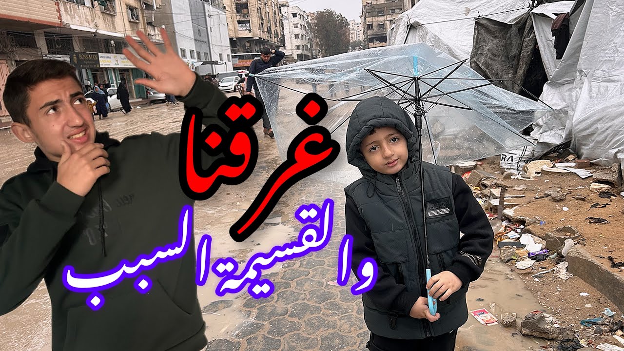 غرقنا🤕 والقسيمة السبب😥