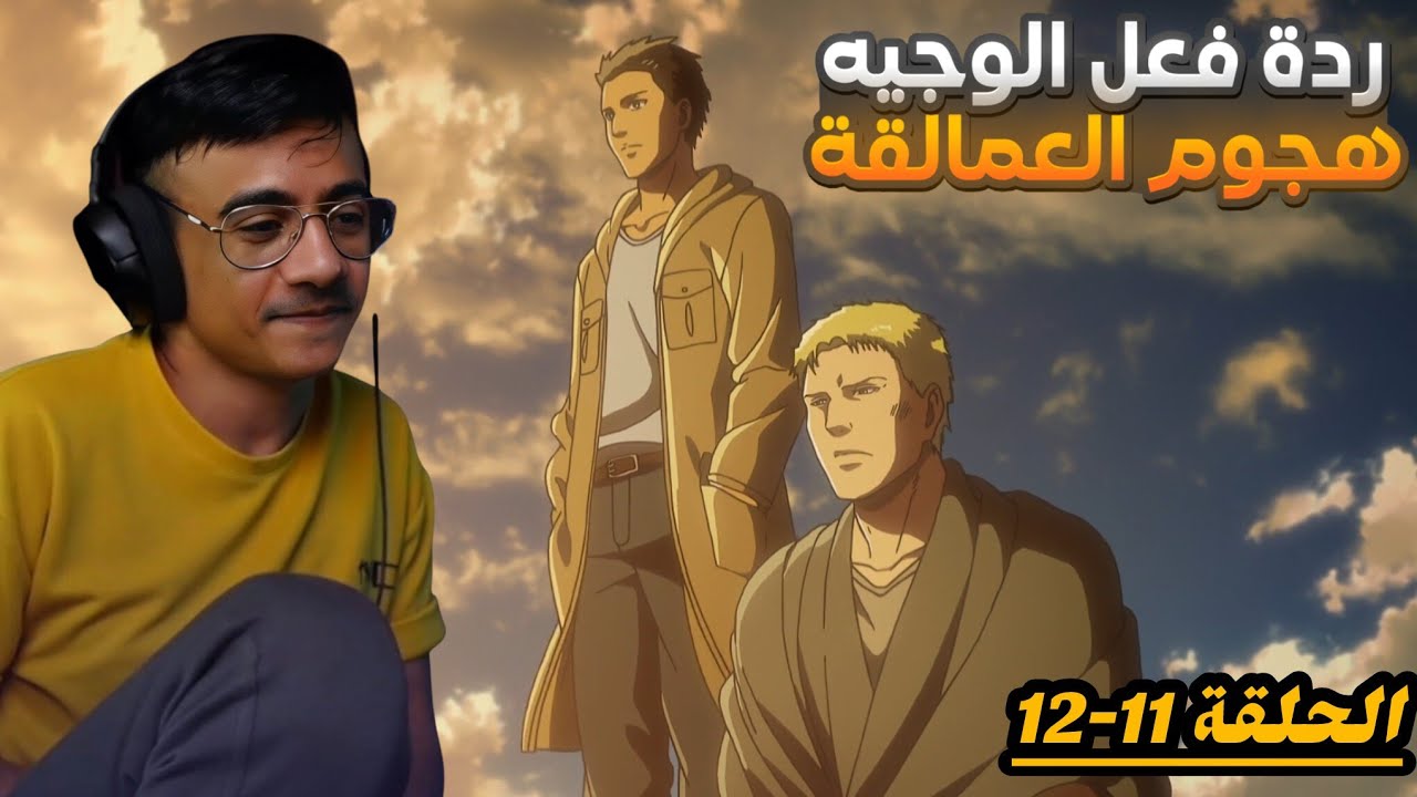 ردة فعل الوجيه | هجوم العمالقة الموسم 3 الحلقه 11-12