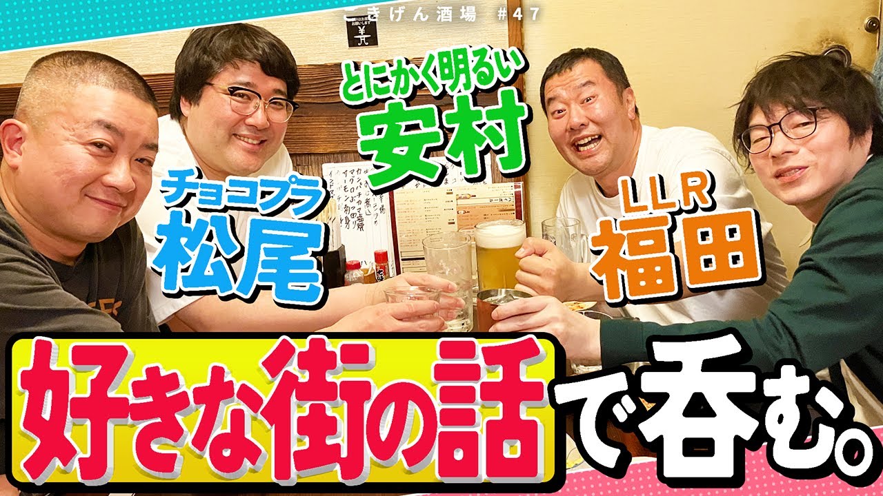 【トーク回】仲間と共に「好きな街の話」で呑む🍺【奥渋 滝乃家②】
