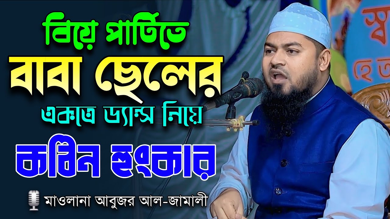বাবা ছেলের ডান্স নিয়ে কঠিন হুং*কার | Maulana Abuzar Al Jamali | Abdul Basit Khan Siraji 2026