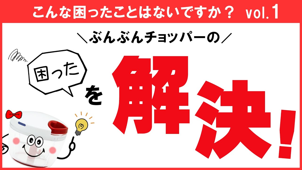 【困ったを解決】ぶんぶんチョッパーを使っていて、困ったことはありませんか？そのお悩み解決します！