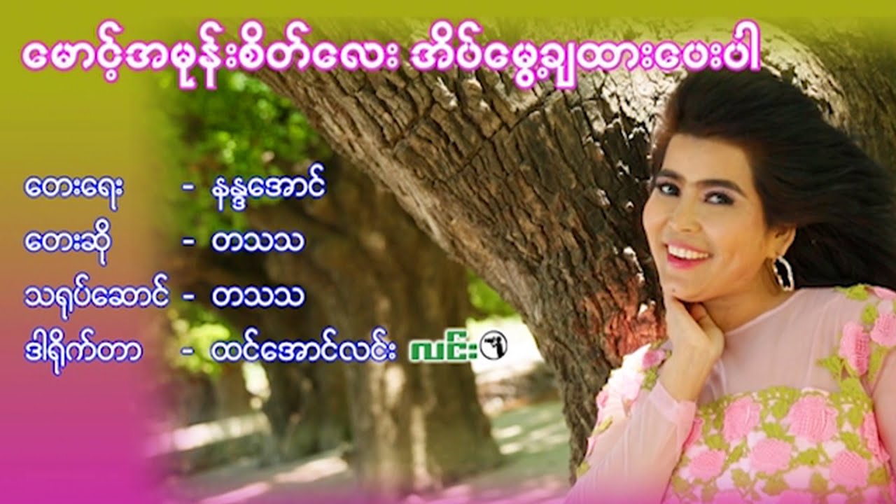 တသသ - မောင့်အမုန်းစိတ်လေးအိပ်မွေ့ချထားပေးပါ - Ta Tha Tha, Mg Amone Sate Lay Eate Mwae Cha Htar Pay