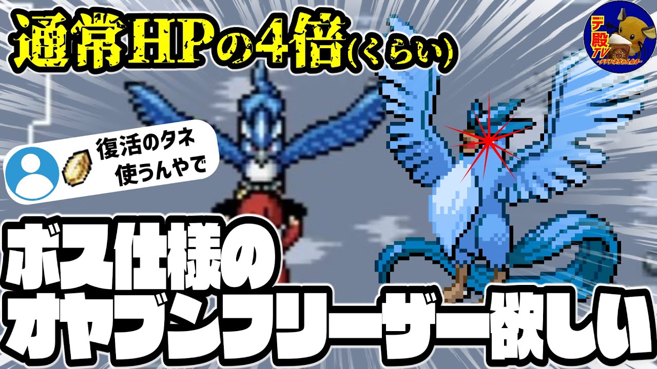 【ポケモン不思議のダンジョン赤の救助隊】強いフリーザーが欲しい～～!!!!